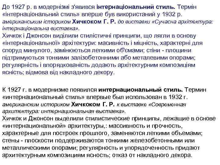 До 1927 р. в модернізмі з'явився інтернаціональний стиль. Термін «інтернаціональний стиль» вперше був використаний