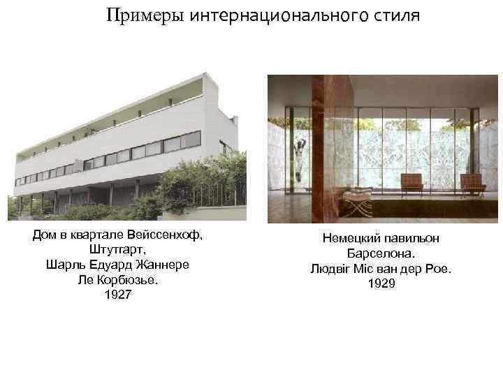 Примеры интернационального стиля Дом в квартале Вейссенхоф, Штутгарт, Шарль Едуард Жаннере Ле Корбюзье. 1927