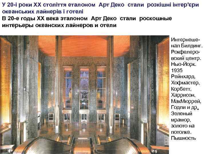 У 20 -і роки XX століття еталоном Арт Деко стали розкішні інтер'єри океанських лайнерів