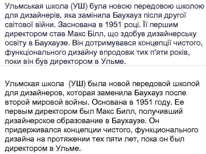 Ульмськая школа (УШ) була новою передовою школою для дизайнерів, яка замінила Баухауз після другої