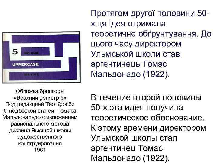 Протягом другої половини 50 х ця ідея отримала теоретичне обґрунтування. До цього часу директором