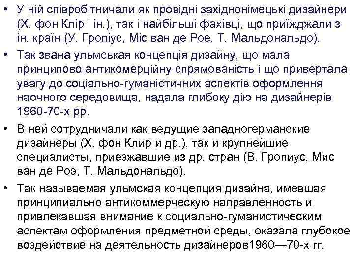  • У ній співробітничали як провідні західнонімецькі дизайнери (Х. фон Клір і ін.