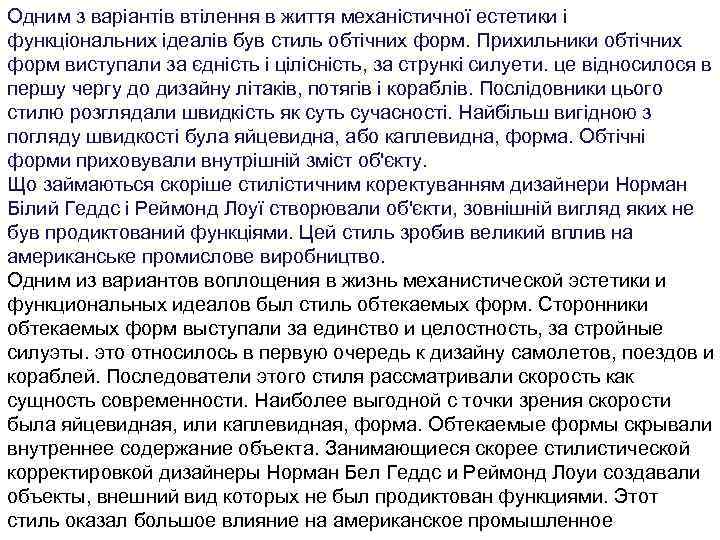 Одним з варіантів втілення в життя механістичної естетики і функціональних ідеалів був стиль обтічних