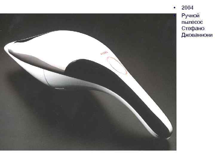  • • 2004 Ручной пылесос Стефано Джованнони 
