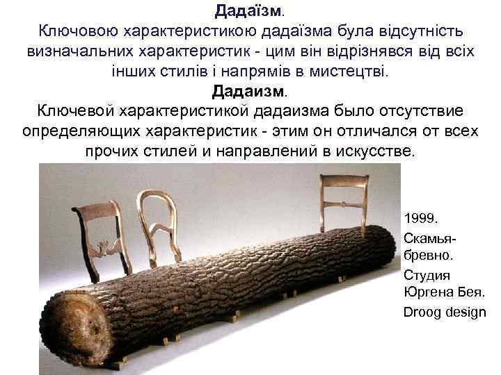 Дадаїзм. Ключовою характеристикою дадаїзма була відсутність визначальних характеристик - цим він відрізнявся від всіх