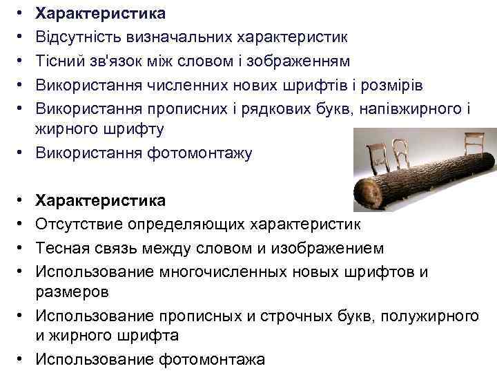  • • • Характеристика Відсутність визначальних характеристик Тісний зв'язок між словом і зображенням