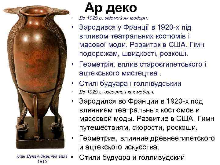 Ар деко • До 1925 р. відомий як модерн. • Зародився у Франції в