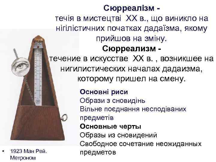 Сюрреалізм течія в мистецтві ХХ в. , що виникло на нігілістичних початках дадаїзма, якому