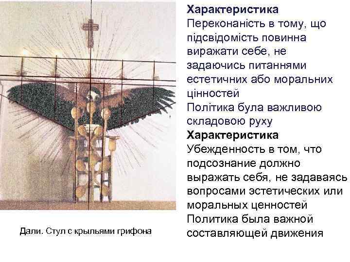 Дали. Стул с крыльями грифона Характеристика Переконаність в тому, що підсвідомість повинна виражати себе,