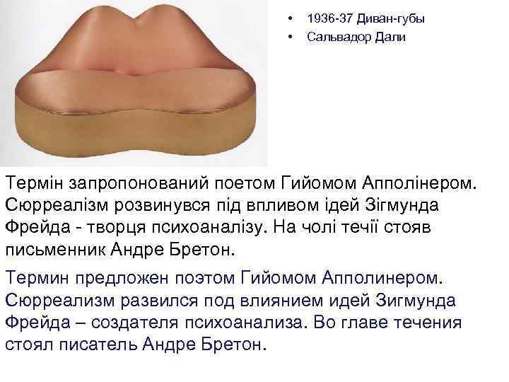  • • 1936 -37 Диван-губы Сальвадор Дали Термін запропонований поетом Гийомом Апполінером. Сюрреалізм