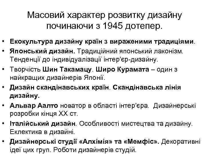 Масовий характер розвитку дизайну починаючи з 1945 дотепер. • Екокультура дизайну країн з вираженими