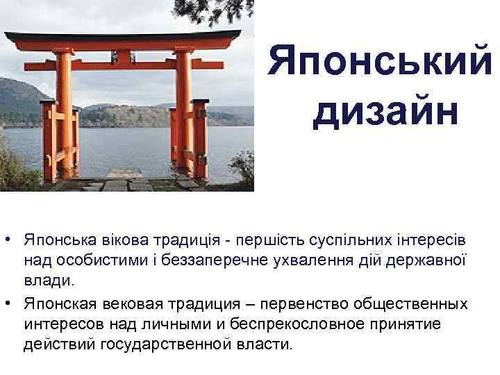 Японський дизайн • Японська вікова традиція - першість суспільних інтересів над особистими і беззаперечне