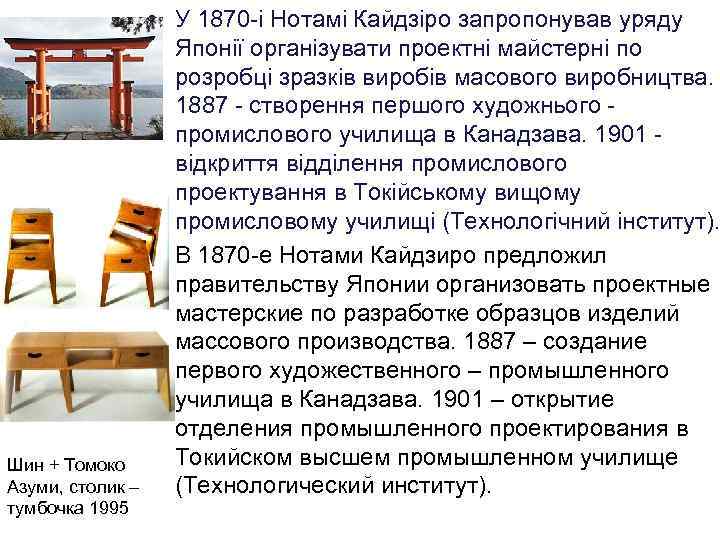  • У 1870 -і Нотамі Кайдзіро запропонував уряду Японії організувати проектні майстерні по