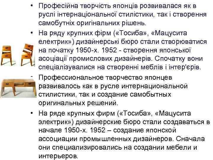  • Професійна творчість японців розвивалася як в руслі інтернаціональної стилістики, так і створення