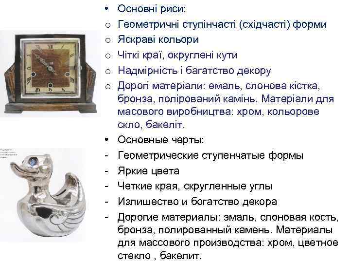  • o o o • - Основні риси: Геометричні ступінчасті (східчасті) форми Яскраві