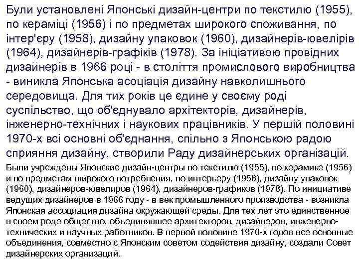 Були установлені Японські дизайн-центри по текстилю (1955), по кераміці (1956) і по предметах широкого