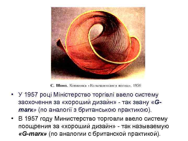  • У 1957 році Міністерство торгівлі ввело систему заохочення за «хороший дизайн» -