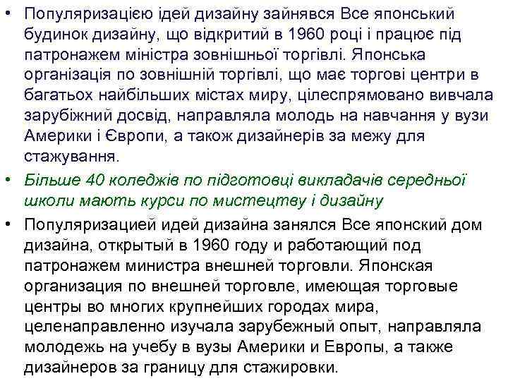  • Популяризацією ідей дизайну зайнявся Все японський будинок дизайну, що відкритий в 1960