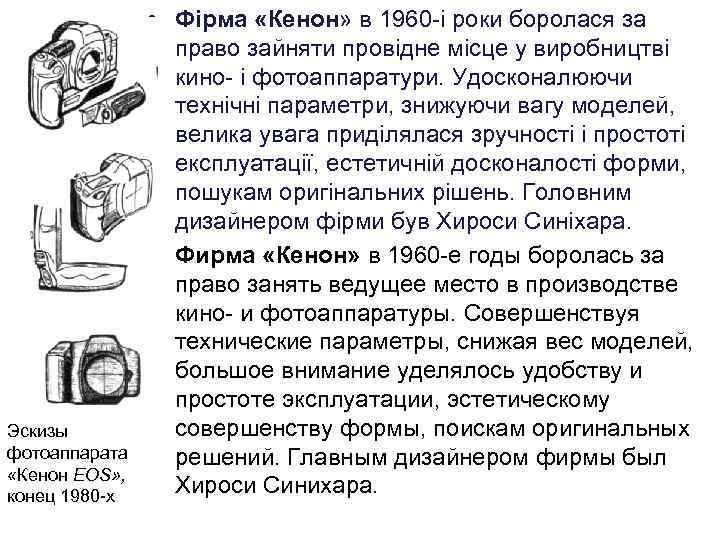 Эскизы фотоаппарата «Кенон EOS» , конец 1980 -х • Фірма «Кенон» в 1960 -і