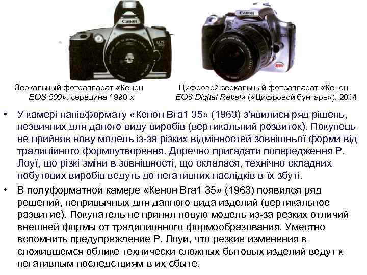  Зеркальный фотоаппарат «Кенон Цифровой зеркальный фотоаппарат «Кенон EOS 500» , середина 1990 -х