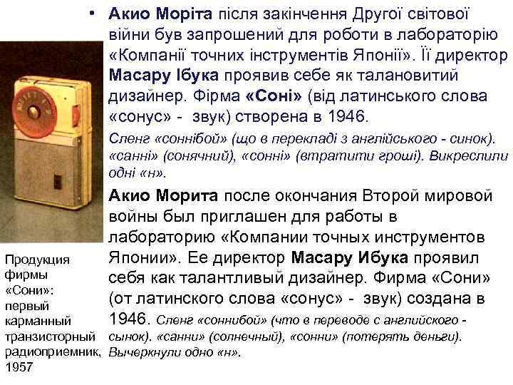  • Акио Моріта після закінчення Другої світової війни був запрошений для роботи в