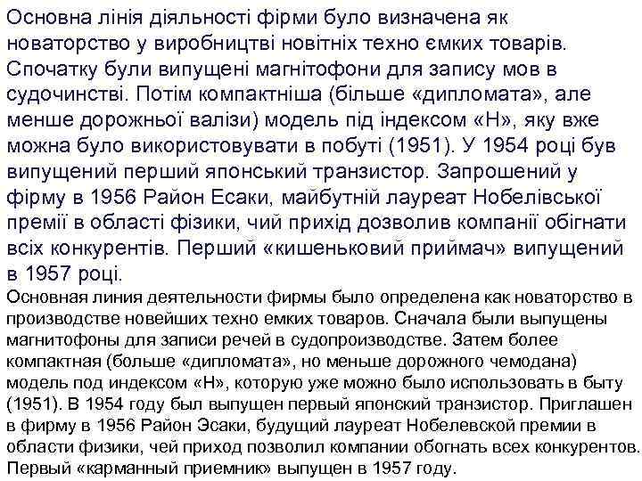 Основна лінія діяльності фірми було визначена як новаторство у виробництві новітніх техно ємких товарів.