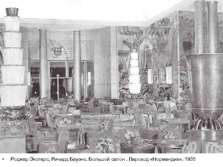  • Роджер Эксперс, Ричард Бауэнс. Большой салон. Пароход «Нормандия» . 1935 