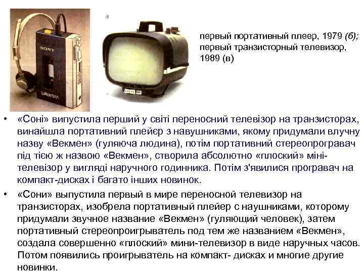 первый портативный плеер, 1979 (б); первый транзисторный телевизор, 1989 (в) • «Соні» випустила перший
