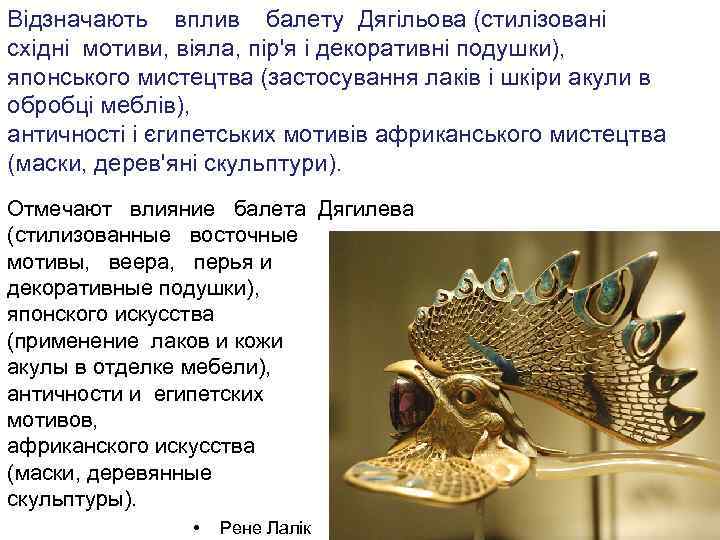 Відзначають вплив балету Дягільова (стилізовані східні мотиви, віяла, пір'я і декоративні подушки), японського мистецтва