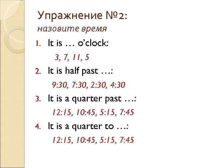 Упражнение № 2: назовите время 1. It is … o’clock: 3, 7, 11, 5