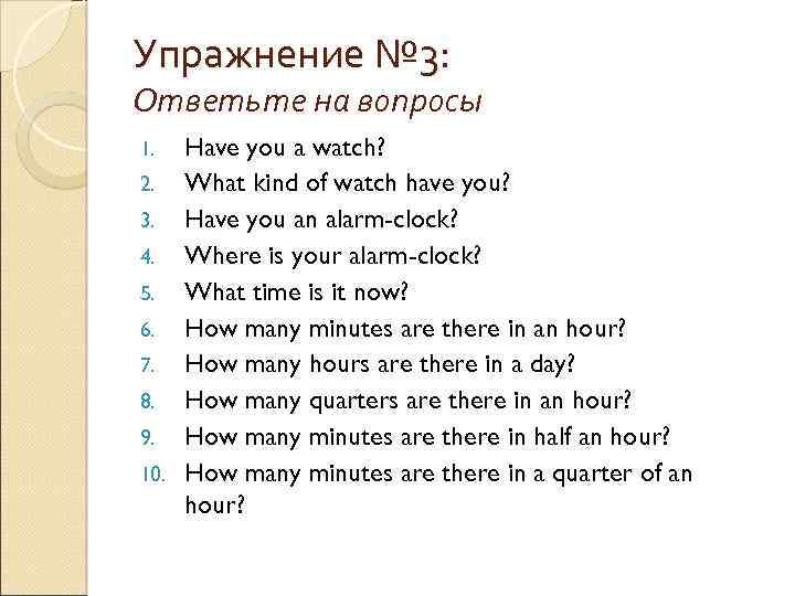 Упражнение № 3: Ответьте на вопросы Have you a watch? 2. What kind of