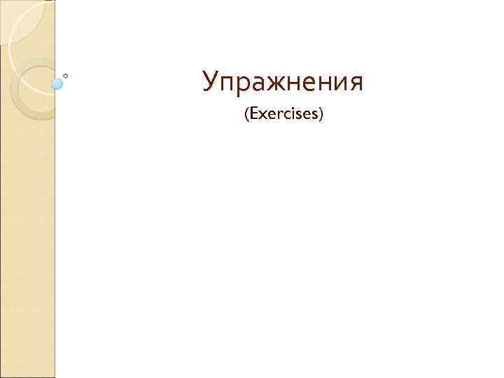 Упражнения (Exercises) 
