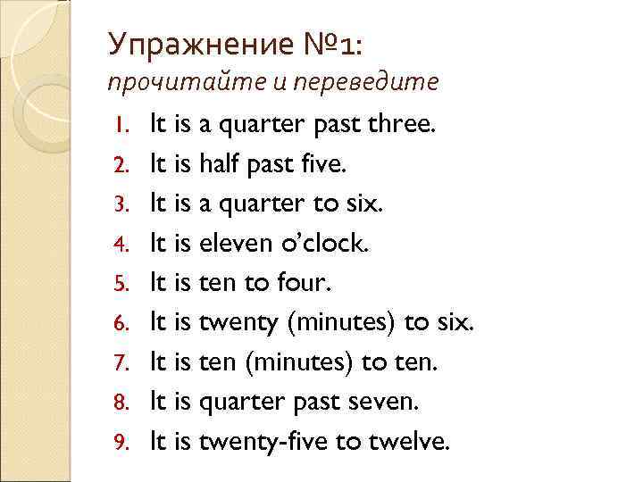 Упражнение № 1: прочитайте и переведите 1. It is a quarter past three. 2.