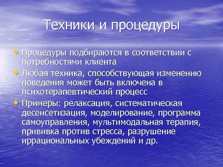 Техники и процедуры • Процедуры подбираются в соответствии с • • потребностями клиента Любая