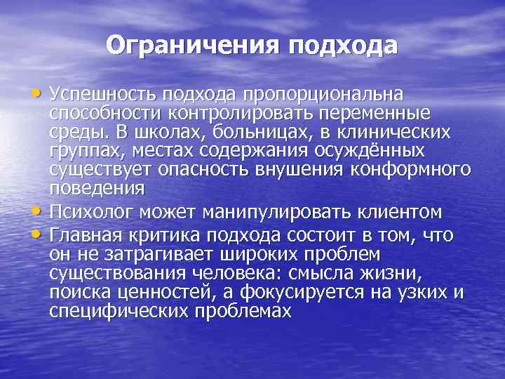 Ограничения подхода • Успешность подхода пропорциональна • • способности контролировать переменные среды. В школах,