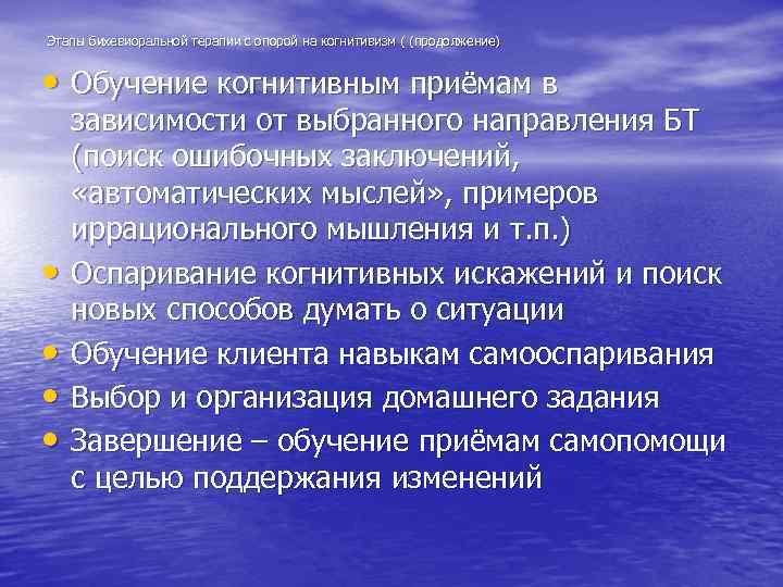 Этапы бихевиоральной терапии с опорой на когнитивизм ( (продолжение) • Обучение когнитивным приёмам в