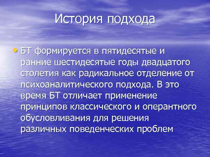 История подхода • БТ формируется в пятидесятые и ранние шестидесятые годы двадцатого столетия как