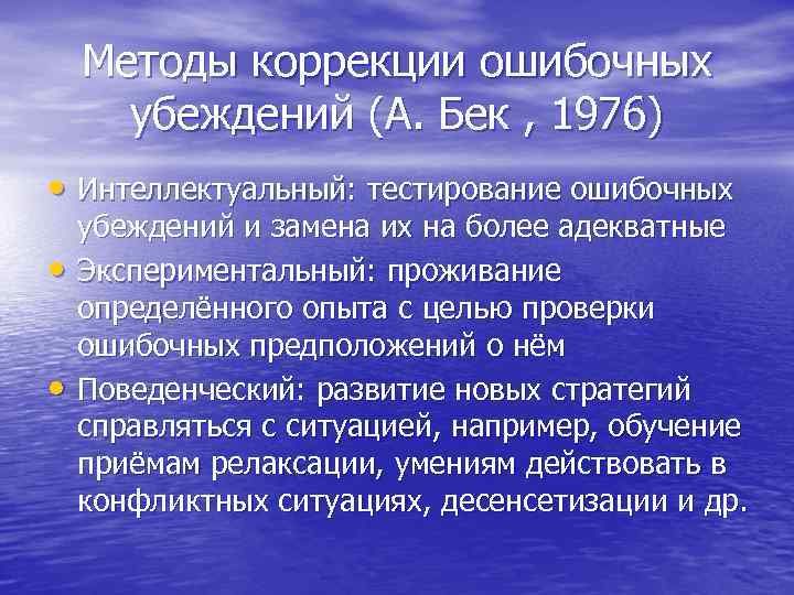 Методы коррекции ошибочных убеждений (А. Бек , 1976) • Интеллектуальный: тестирование ошибочных • •