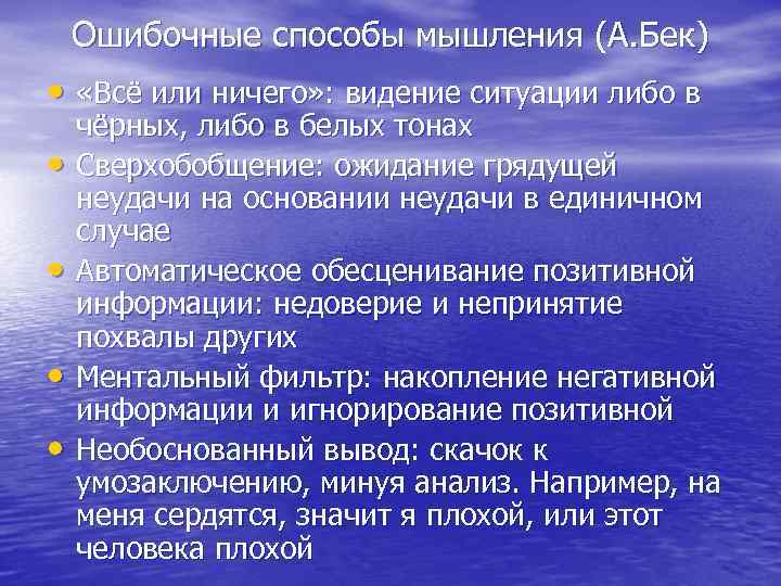 Ошибочные способы мышления (А. Бек) • «Всё или ничего» : видение ситуации либо в