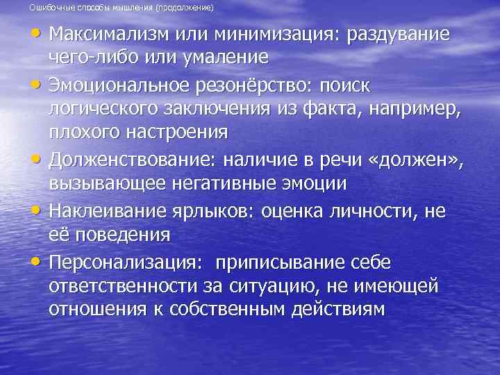 Ошибочные способы мышления (продолжение) • Максимализм или минимизация: раздувание • • чего-либо или умаление