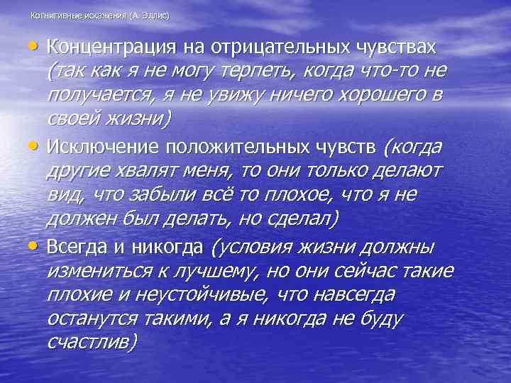 Когнитивные искажения (А. Эллис) • Концентрация на отрицательных чувствах (так как я не могу