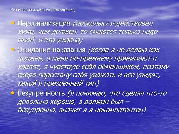 Когнитивные искажения (продолжение) • Персонализация (поскольку я действовал хуже, чем должен, то смеются только