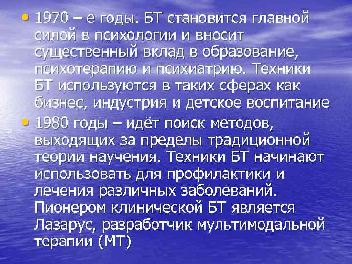  • 1970 – е годы. БТ становится главной силой в психологии и вносит