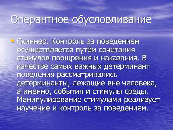 Оперантное обусловливание • Скиннер. Контроль за поведением осуществляется путём сочетания стимулов поощрения и наказания.