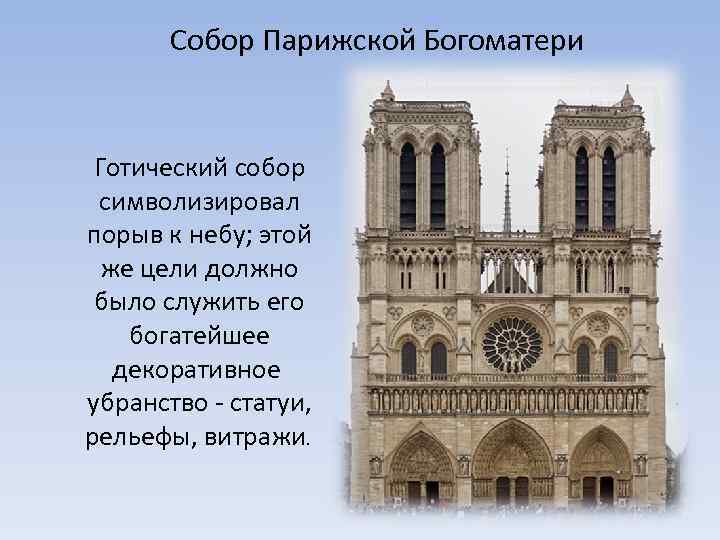 Собор Парижской Богоматери Готический собор символизировал порыв к небу; этой же цели должно было