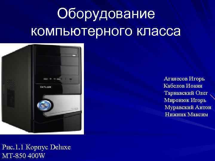 Оборудование компьютерного класса Аганесов Игорь Кабелов Иоанн Тарнавский Олег Миронюк Игорь Муравский Антон Нижник