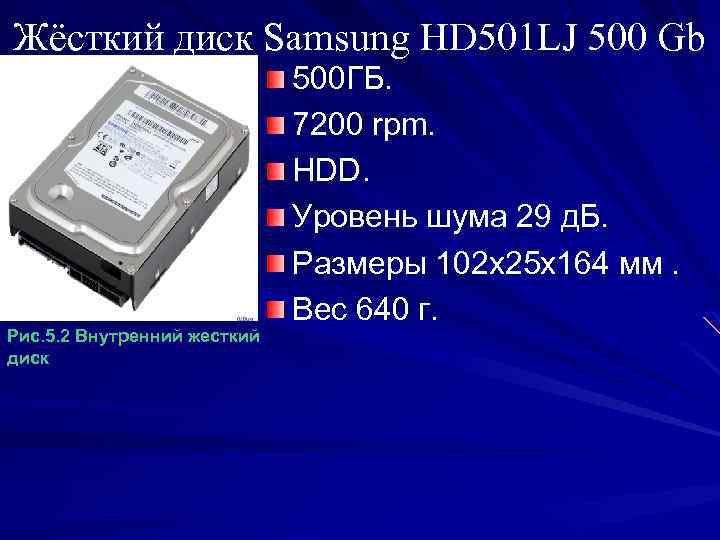 Жёсткий диск Samsung HD 501 LJ 500 Gb Рис. 5. 2 Внутренний жесткий диск
