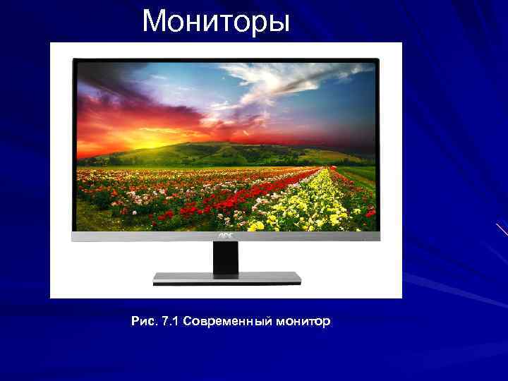 Мониторы Рис. 7. 1 Современный монитор 
