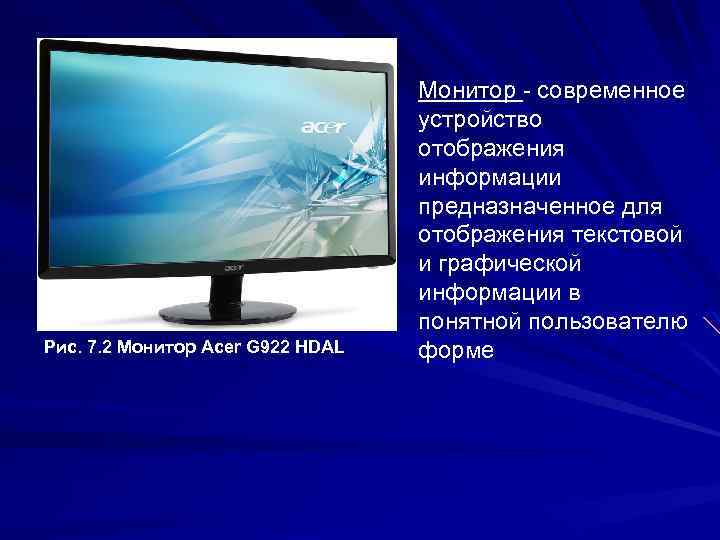 Рис. 7. 2 Монитор Acer G 922 HDAL Монитор - современное устройство отображения информации