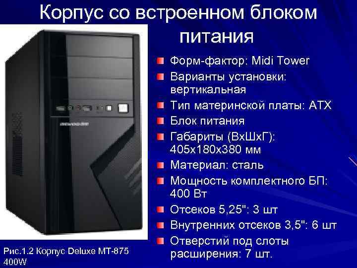 Корпус со встроенном блоком питания Рис. 1. 2 Корпус Deluxe MT-875 400 W Форм-фактор: